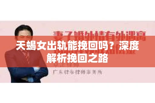 天蝎女出轨能挽回吗？深度解析挽回之路