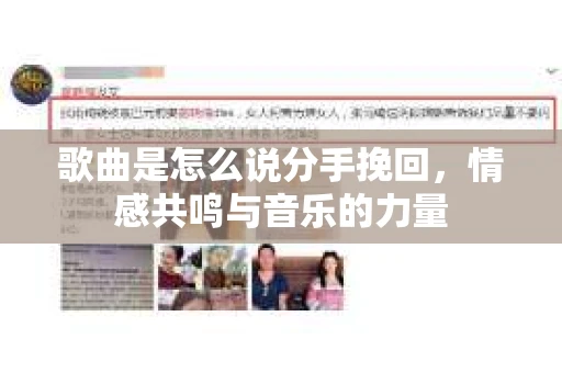 歌曲是怎么说分手挽回，情感共鸣与音乐的力量