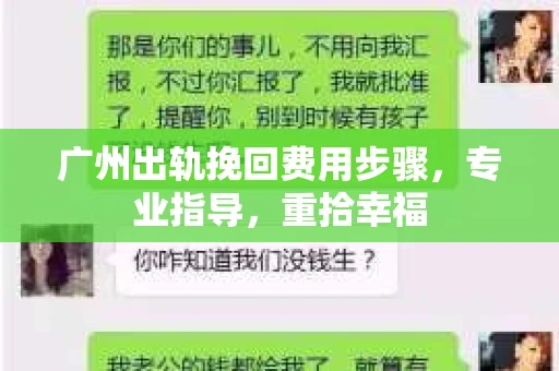广州出轨挽回费用步骤，专业指导，重拾幸福
