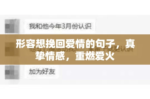 形容想挽回爱情的句子，真挚情感，重燃爱火