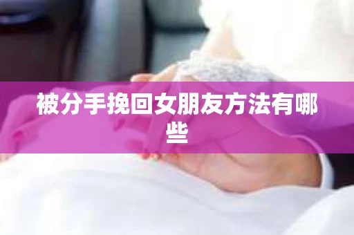 被分手挽回女朋友方法有哪些