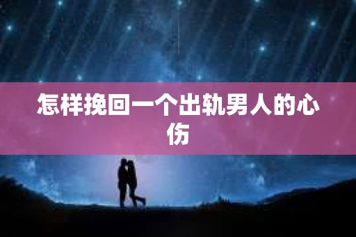 怎样挽回一个出轨男人的心伤