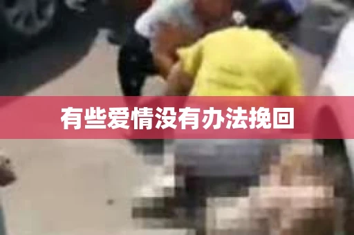 有些爱情没有办法挽回