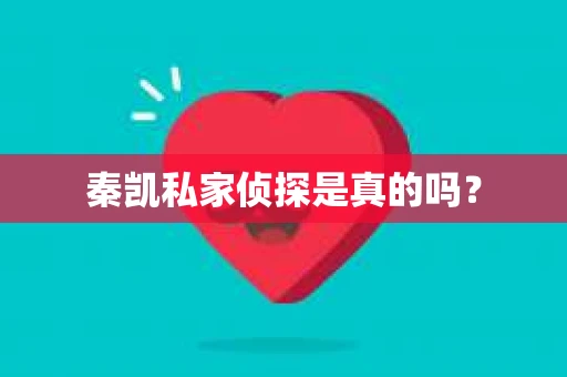 秦凯私家侦探是真的吗？