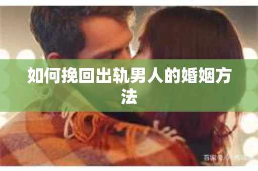 如何挽回出轨男人的婚姻方法
