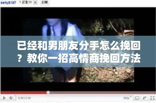 已经和男朋友分手怎么挽回？教你一招高情商挽回方法