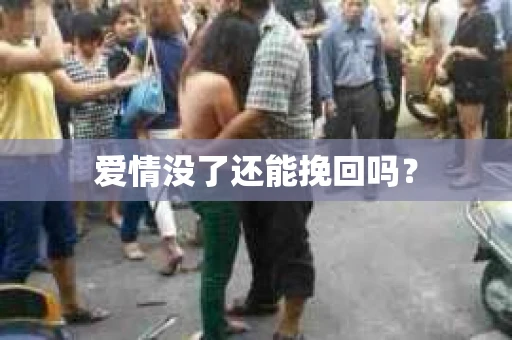 爱情没了还能挽回吗？
