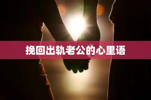 挽回出轨老公的心里语