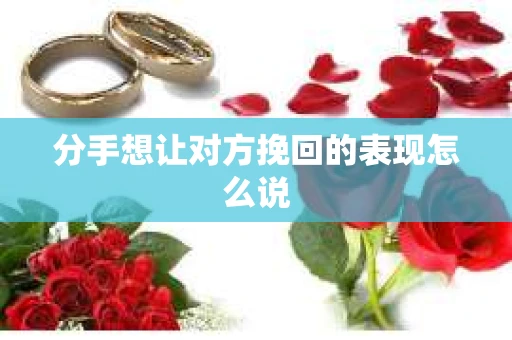 分手想让对方挽回的表现怎么说