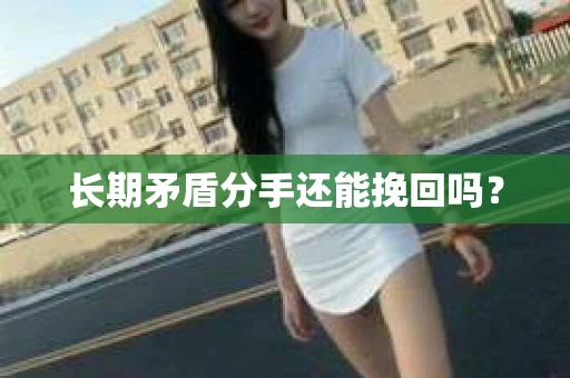 长期矛盾分手还能挽回吗？