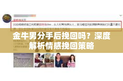 金牛男分手后挽回吗？深度解析情感挽回策略