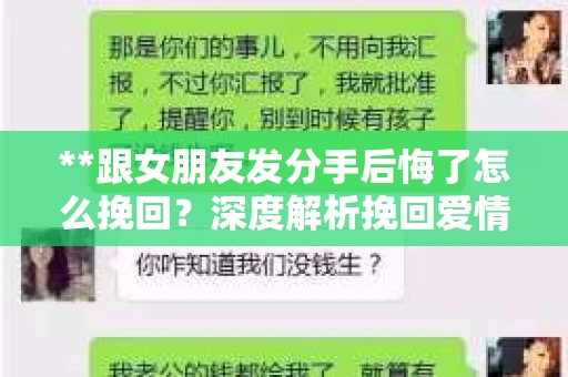 **跟女朋友发分手后悔了怎么挽回？深度解析挽回爱情的策略**