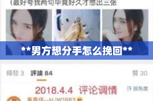 **男方想分手怎么挽回**