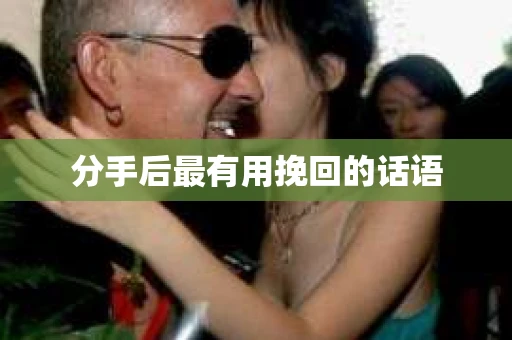 分手后最有用挽回的话语