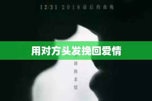 用对方头发挽回爱情