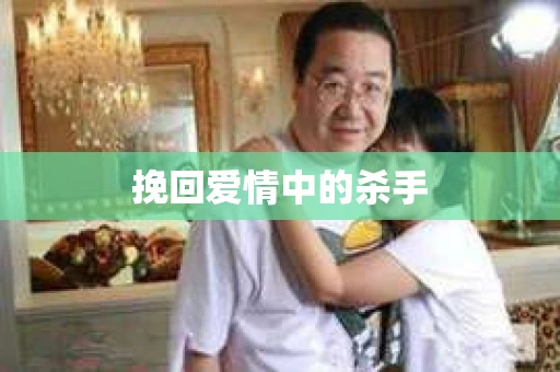 挽回爱情中的杀手