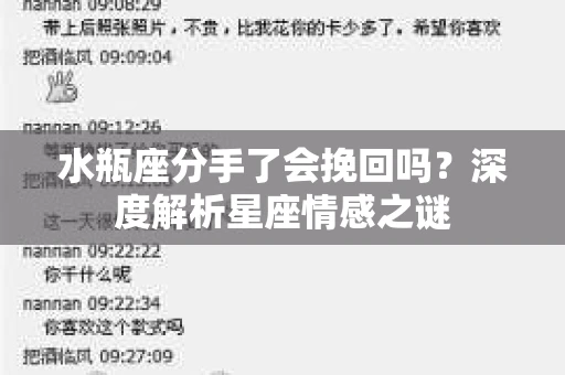 水瓶座分手了会挽回吗？深度解析星座情感之谜