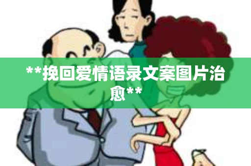 **挽回爱情语录文案图片治愈**