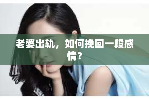 老婆出轨，如何挽回一段感情？