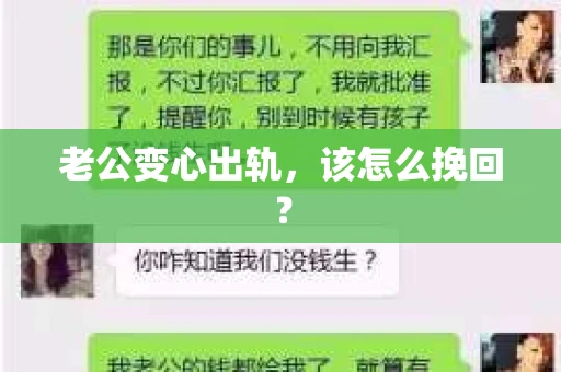 老公变心出轨，该怎么挽回？