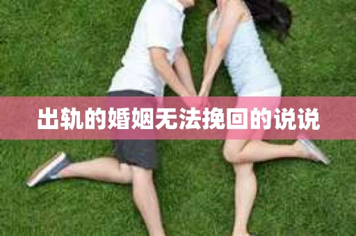 出轨的婚姻无法挽回的说说