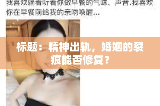 标题：精神出轨，婚姻的裂痕能否修复？