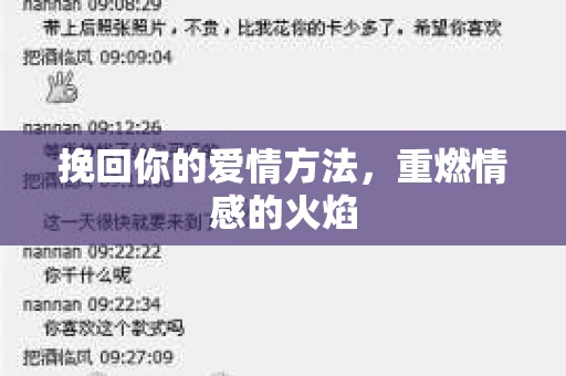 挽回你的爱情方法，重燃情感的火焰