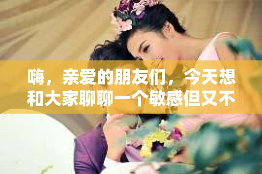 嗨，亲爱的朋友们，今天想和大家聊聊一个敏感但又不得不面对的话题——挽回老公出轨。我知道，这可能是你内心深处最痛苦的秘密，但请相信，我不是来评判的，只是想分享一些我闺蜜的真实经历和她的心声，希望能给你带来一些安慰和启发。