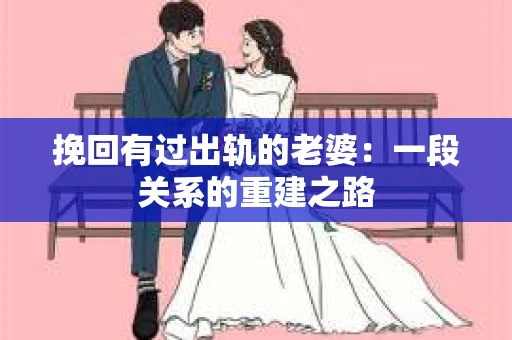 挽回有过出轨的老婆：一段关系的重建之路