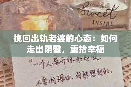 挽回出轨老婆的心态：如何走出阴霾，重拾幸福