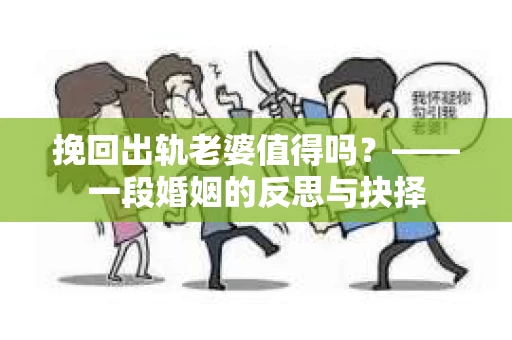 挽回出轨老婆值得吗？——一段婚姻的反思与抉择