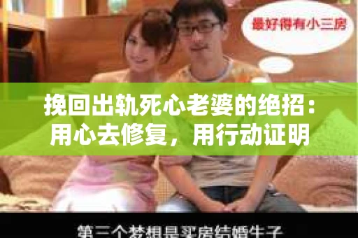 挽回出轨死心老婆的绝招：用心去修复，用行动证明
