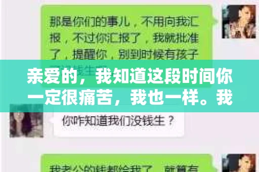 亲爱的，我知道这段时间你一定很痛苦，我也一样。我们在一起的时光，那些美好的回忆，我始终都珍藏在心底。今天，我想通过这条短信，向你表达我的一些想法，希望能让你看到我的真心。