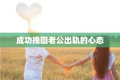 成功挽回老公出轨的心态