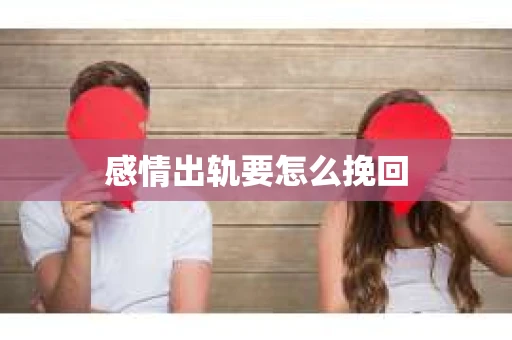 感情出轨要怎么挽回