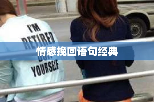 情感挽回语句经典