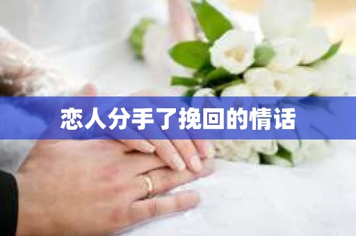 恋人分手了挽回的情话