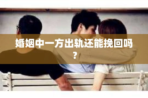 婚姻中一方出轨还能挽回吗？