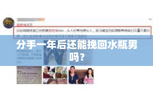 分手一年后还能挽回水瓶男吗？