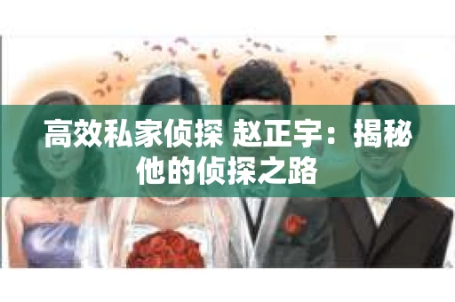 高效私家侦探 赵正宇：揭秘他的侦探之路
