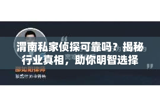 渭南私家侦探可靠吗？揭秘行业真相，助你明智选择