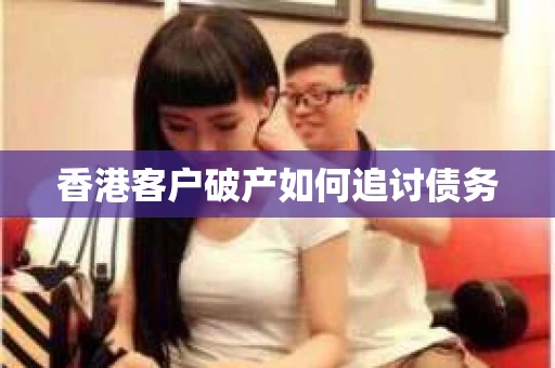 香港客户破产如何追讨债务