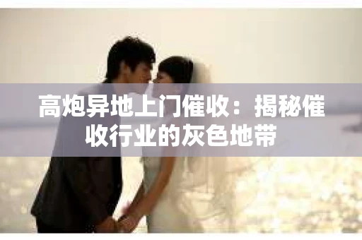 高炮异地上门催收：揭秘催收行业的灰色地带