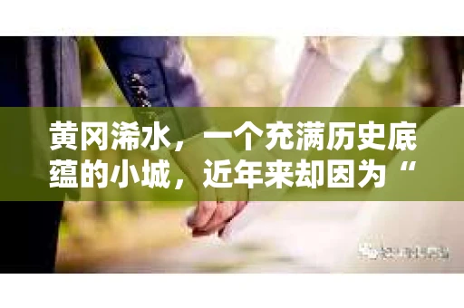 黄冈浠水，一个充满历史底蕴的小城，近年来却因为“催收短信”这个词而备受关注。今天，我们就来聊聊这个话题，看看黄冈浠水的催收短信背后到底隐藏着怎样的故事。