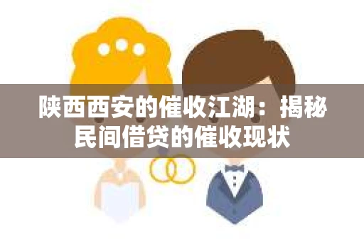 陕西西安的催收江湖：揭秘民间借贷的催收现状