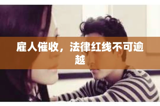雇人催收，法律红线不可逾越