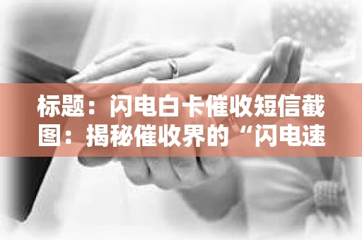 标题：闪电白卡催收短信截图：揭秘催收界的“闪电速度”