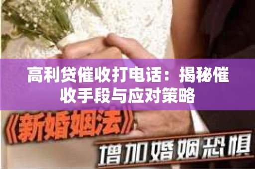 高利贷催收打电话：揭秘催收手段与应对策略