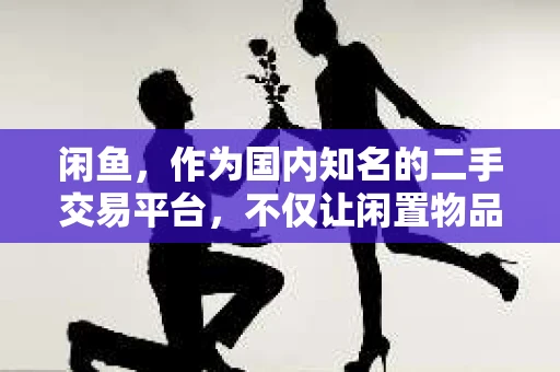 闲鱼，作为国内知名的二手交易平台，不仅让闲置物品找到了新主人，也让买卖双方建立了联系。而在交易过程中，催收货款这一环节往往容易引发矛盾。今天，我们就来聊聊如何在闲鱼上礼貌地催收货款。