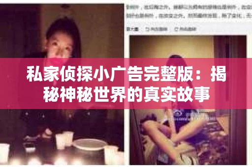 私家侦探小广告完整版：揭秘神秘世界的真实故事